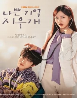 série 나쁜 기억 지우개