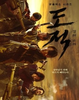 série 도적: 칼의 소리