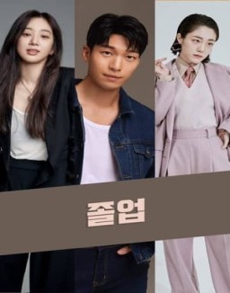 série 졸업