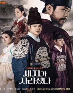 série 세자가 사라졌다