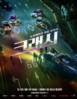 série 크래시