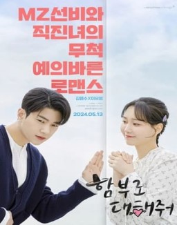 série 함부로 대해줘