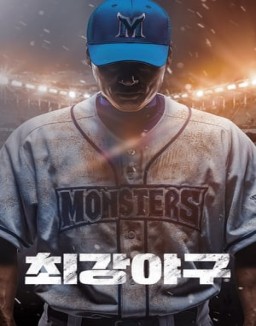 série 최강야구