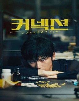 série 커넥션