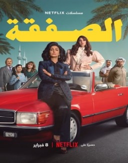 série الصفقة